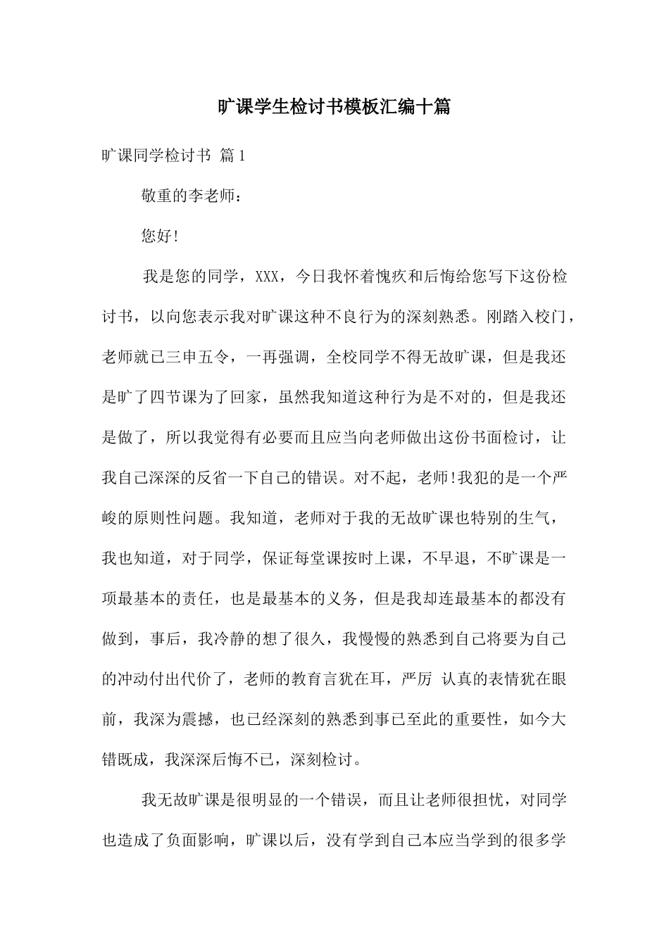 旷课学生检讨书模板汇编十篇_第1页