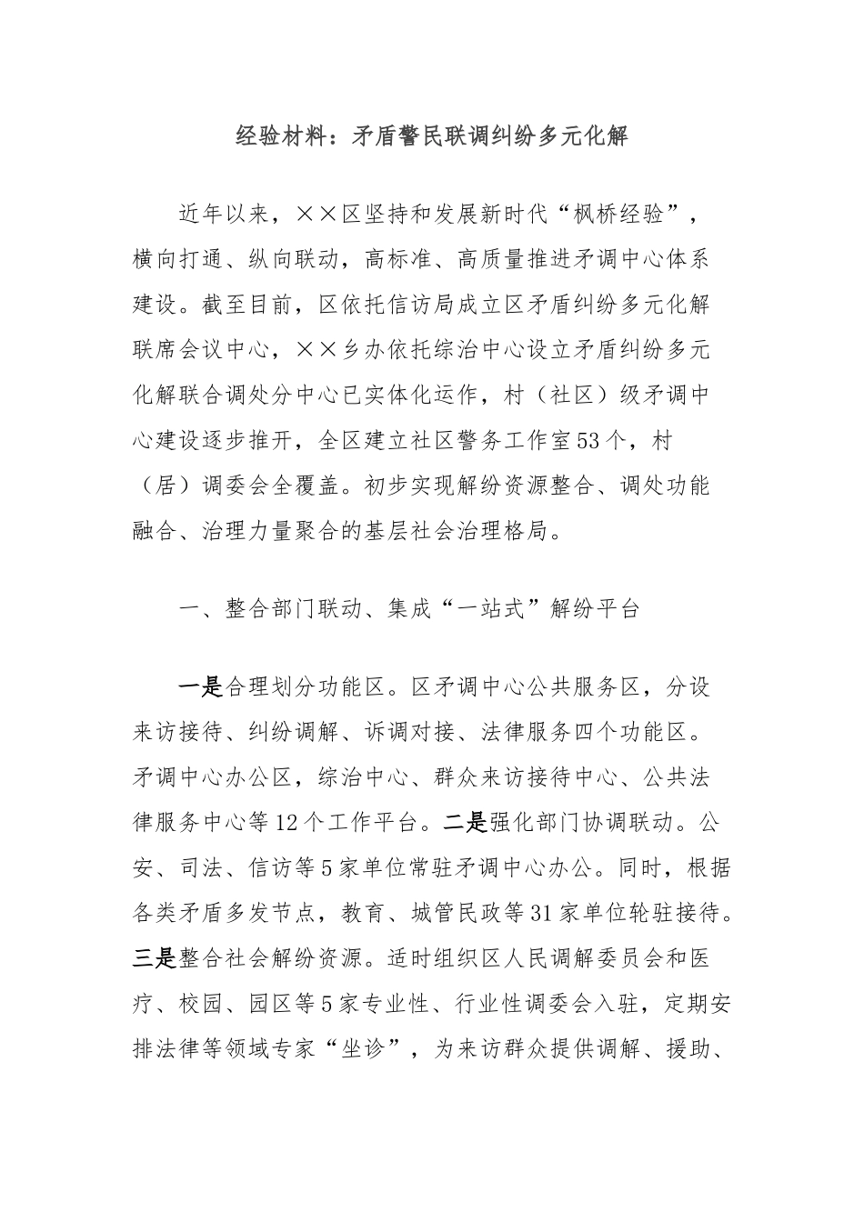 经验材料：矛盾警民联调纠纷多元化解_第1页