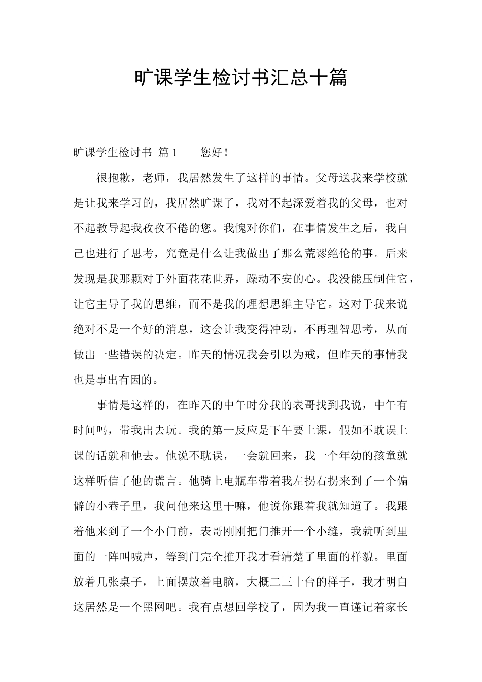 旷课学生检讨书汇总十篇_第1页