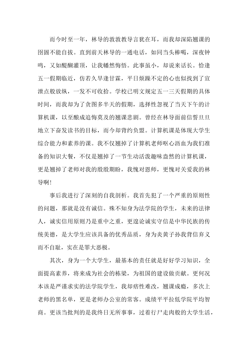 旷课学生检讨书汇总十篇_第3页