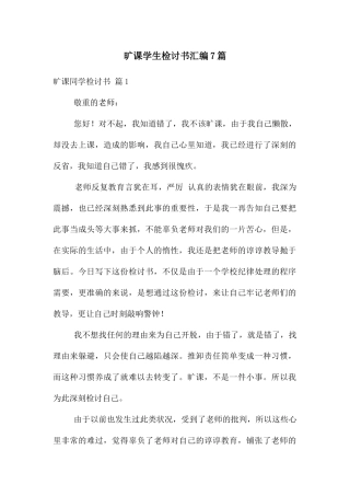 旷课学生检讨书汇编7篇