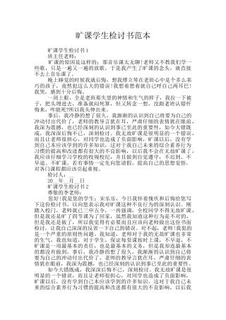 旷课学生检讨书范本