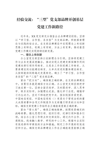 经验交流：“三型”党支部品牌开创基层党建工作新路径