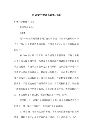 旷课学生检讨书锦集10篇