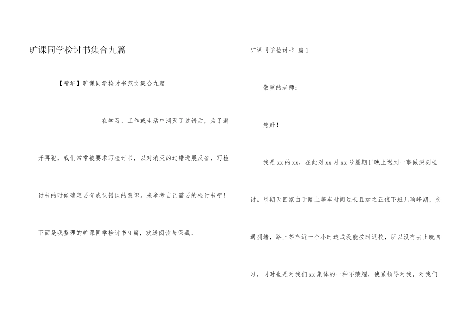 旷课学生检讨书集合九篇_第1页
