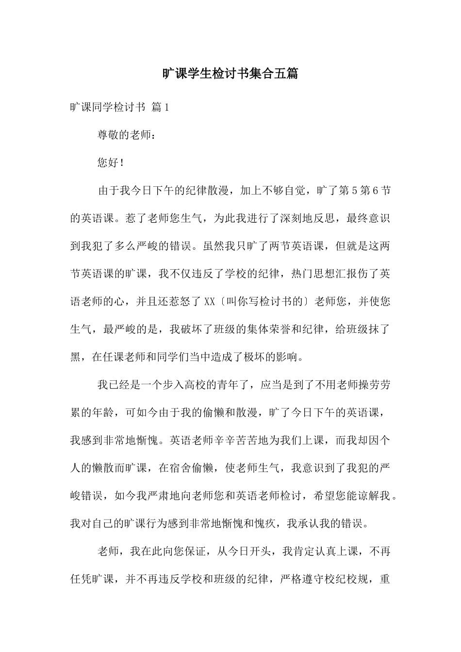 旷课学生检讨书集合五篇_第1页