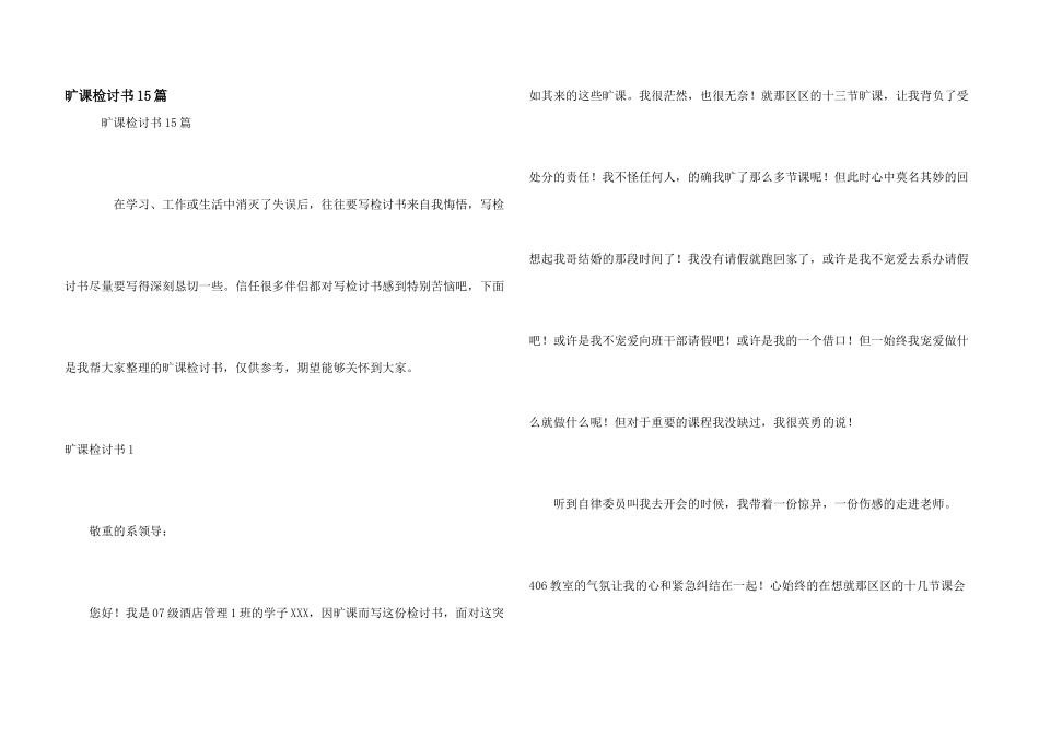 旷课检讨书15篇_第1页