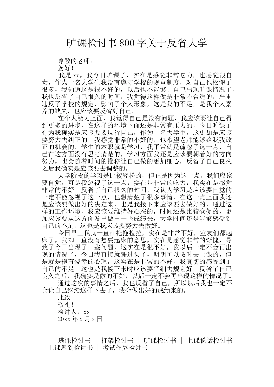 旷课检讨书800字关于反省大学_第1页