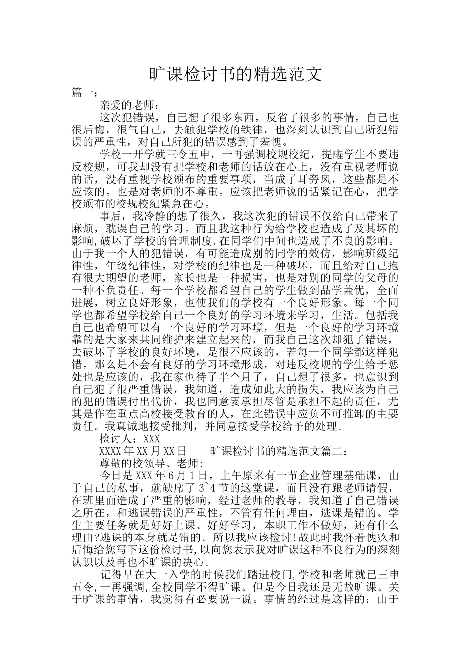 旷课检讨书的精选范文_第1页