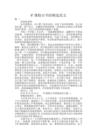 旷课检讨书的精选范文