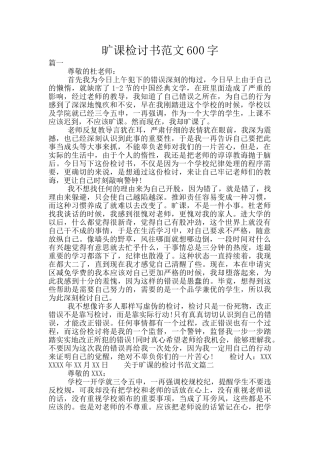 旷课检讨书范文600字