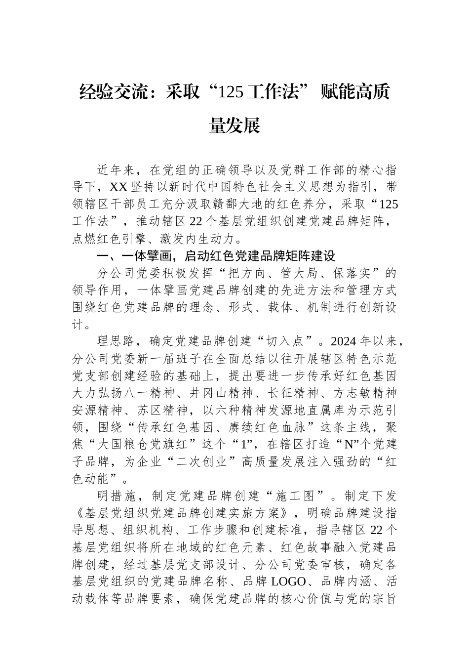 经验交流：采取“125工作法”+赋能高质量发展_第1页