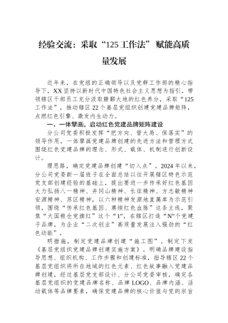 经验交流：采取“125工作法”+赋能高质量发展