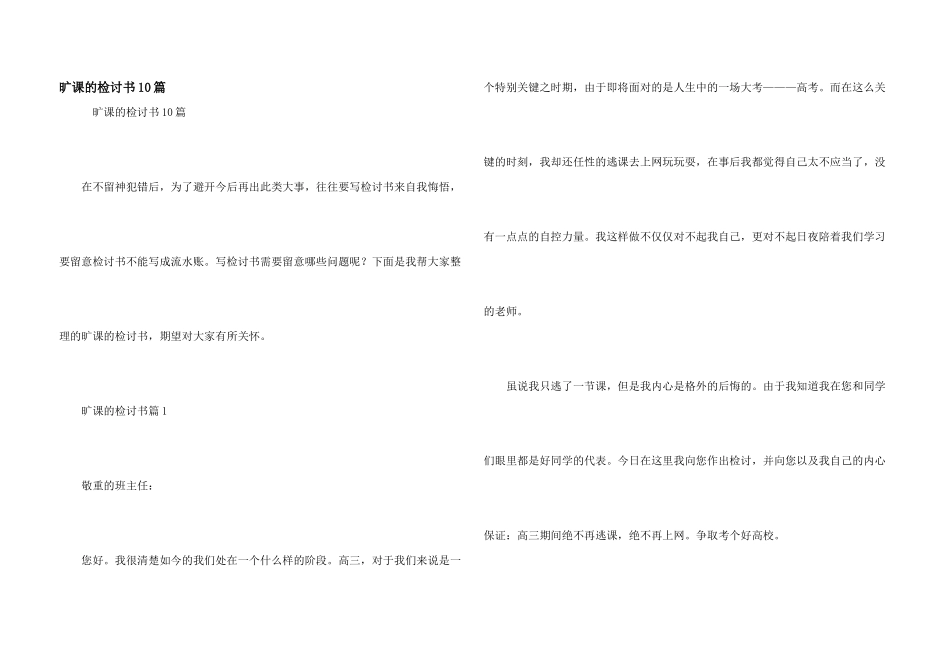 旷课的检讨书10篇_第1页