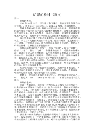 旷课的检讨书范文