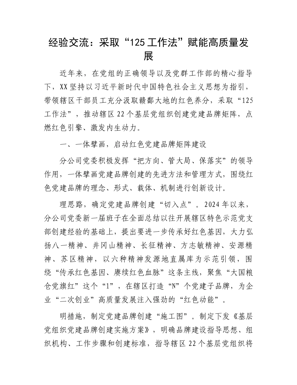 经验交流：采取“125工作法”赋能高质量发展_第1页