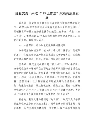 经验交流：采取“125工作法”赋能高质量发展
