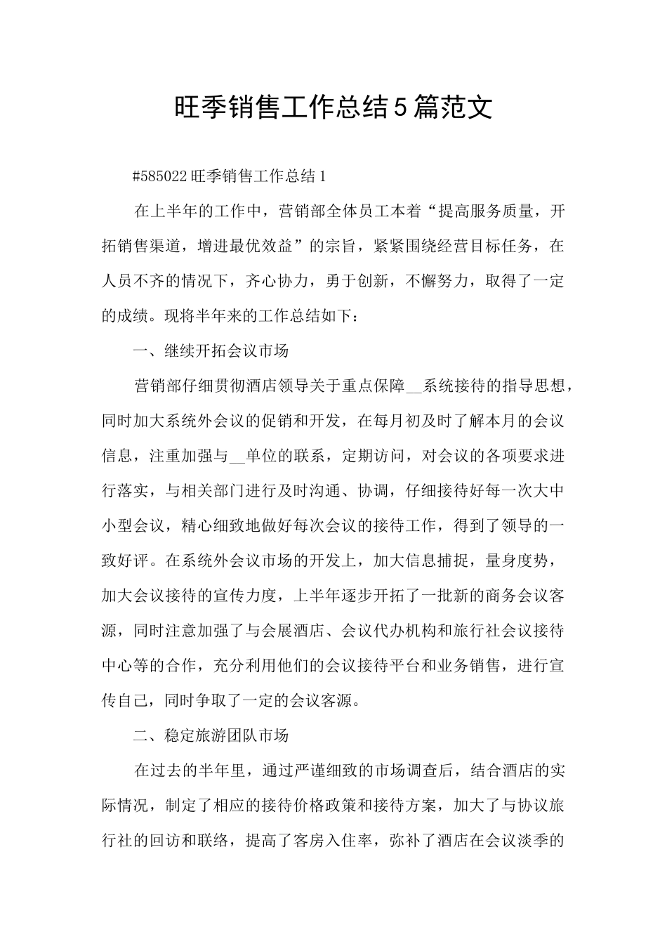旺季销售工作总结5篇范文_第1页