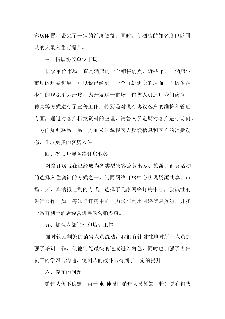旺季销售工作总结5篇范文_第2页