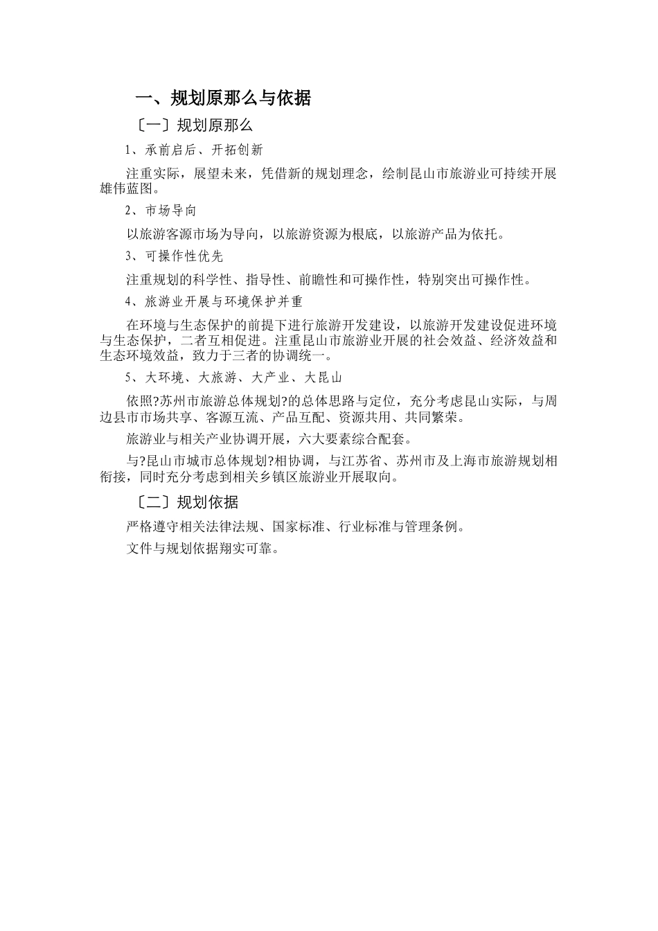 昆山市旅游业发展总体规划文本_第2页