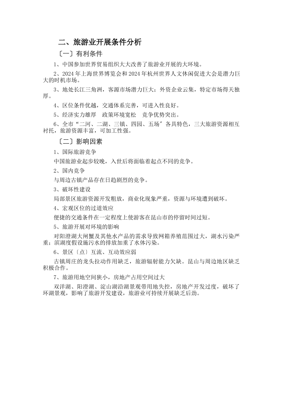 昆山市旅游业发展总体规划文本_第3页