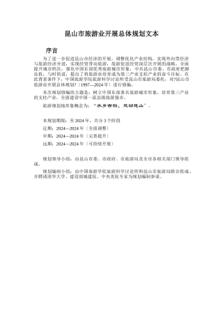 昆山市旅游业发展总体规划文本