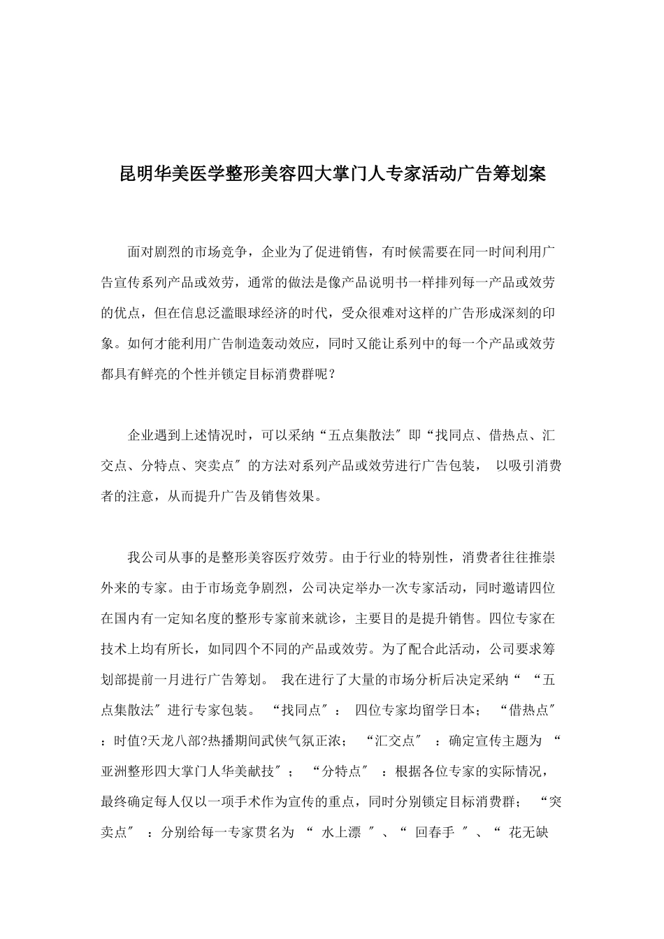 昆明华美医学整形美容四大掌门人专家活动广告策划案doc20_第1页