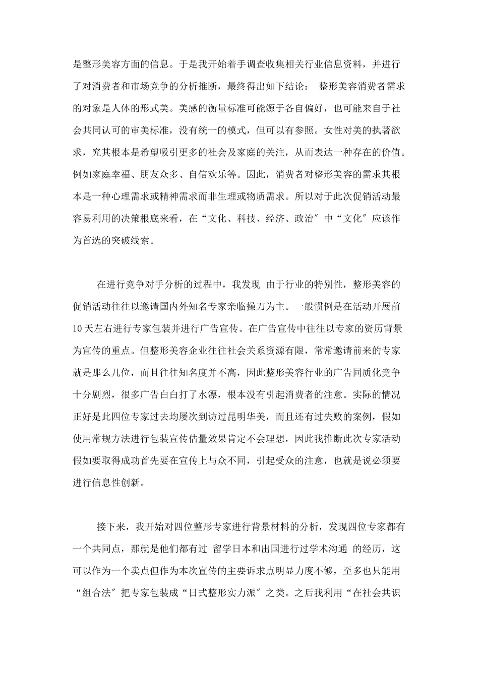 昆明华美医学整形美容四大掌门人专家活动广告策划案doc20_第3页