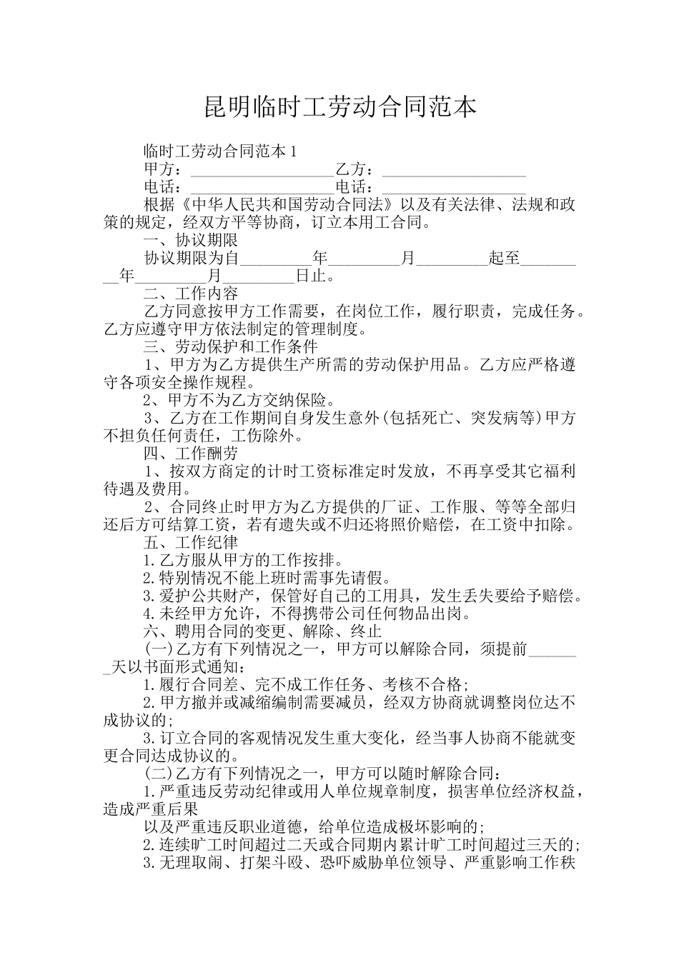 昆明临时工劳动合同范本_第1页