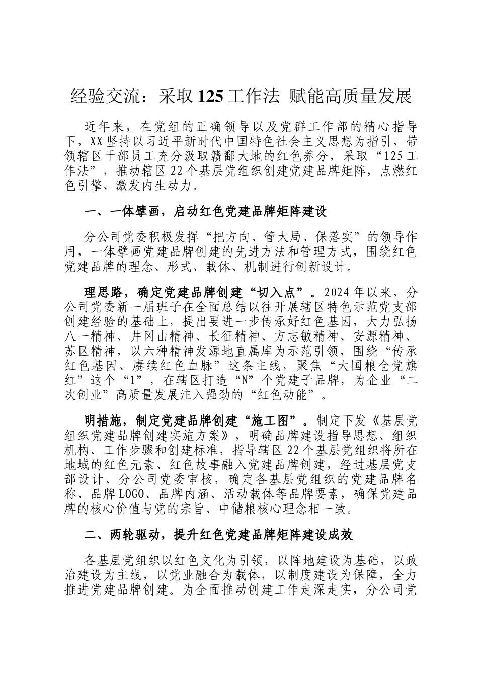 经验交流：采取125工作法 赋能高质量发展_第1页