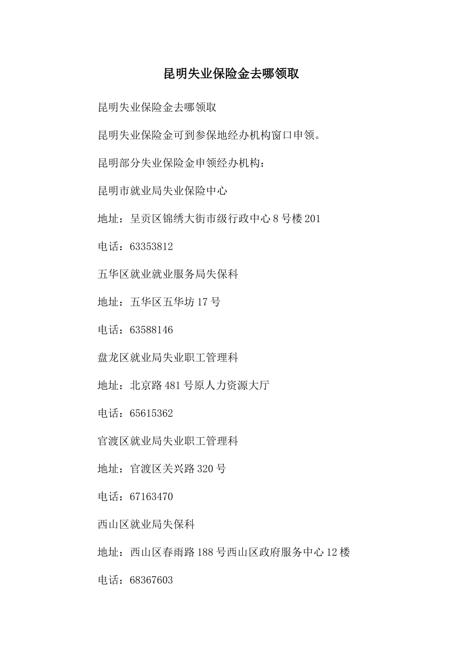 昆明失业保险金去哪领取_第1页