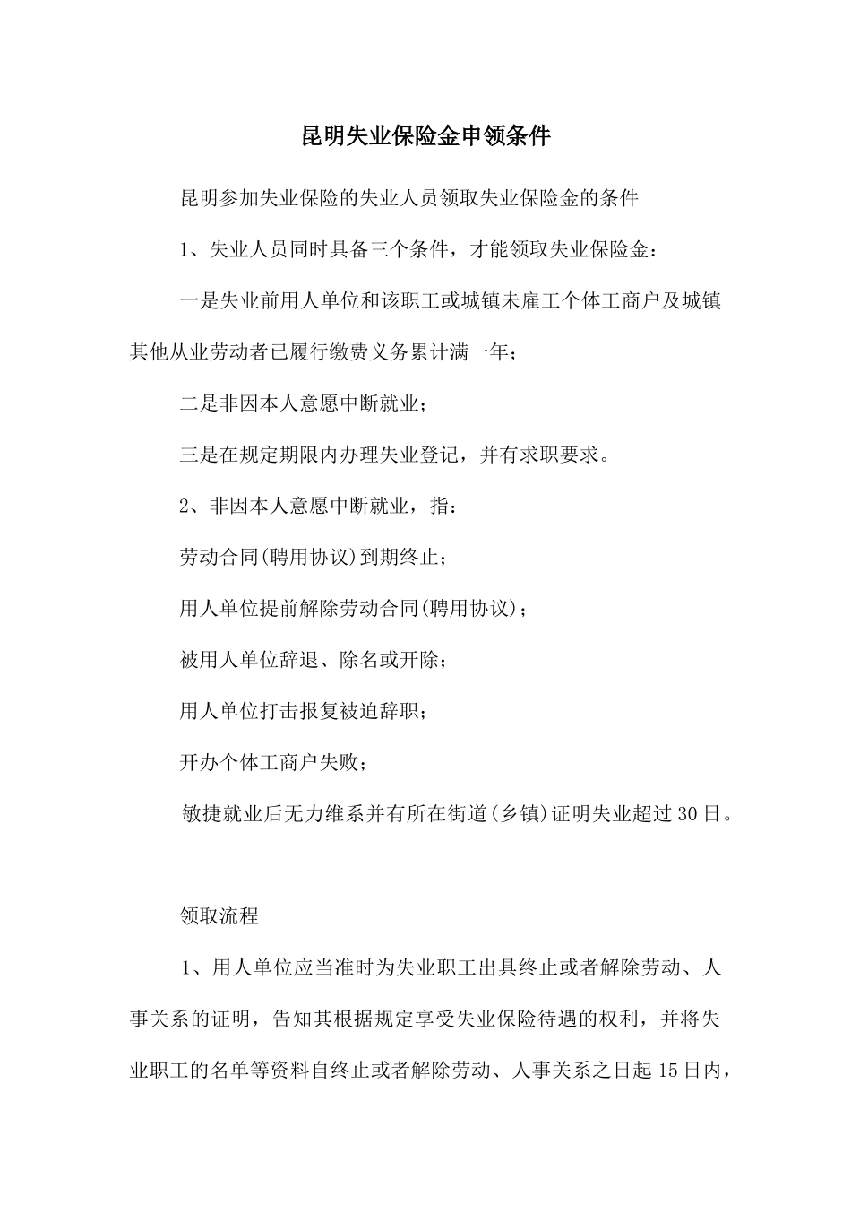 昆明失业保险金申领条件_第1页