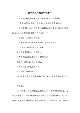 昆明失业保险金申领条件