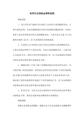 昆明失业保险金领取流程