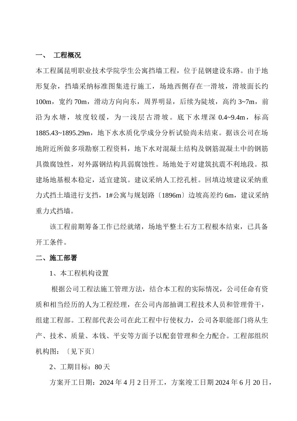 昆明工业职业技术学院学生公寓挡墙工程施工组织设计_第3页