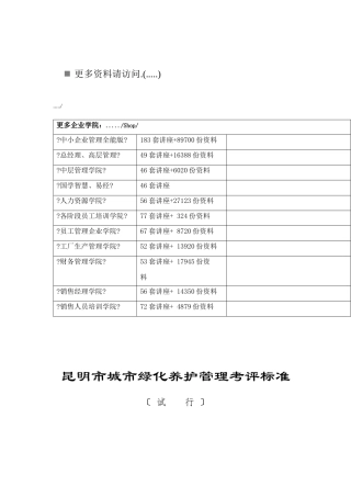 昆明市城市绿化养护管理考评标准说明