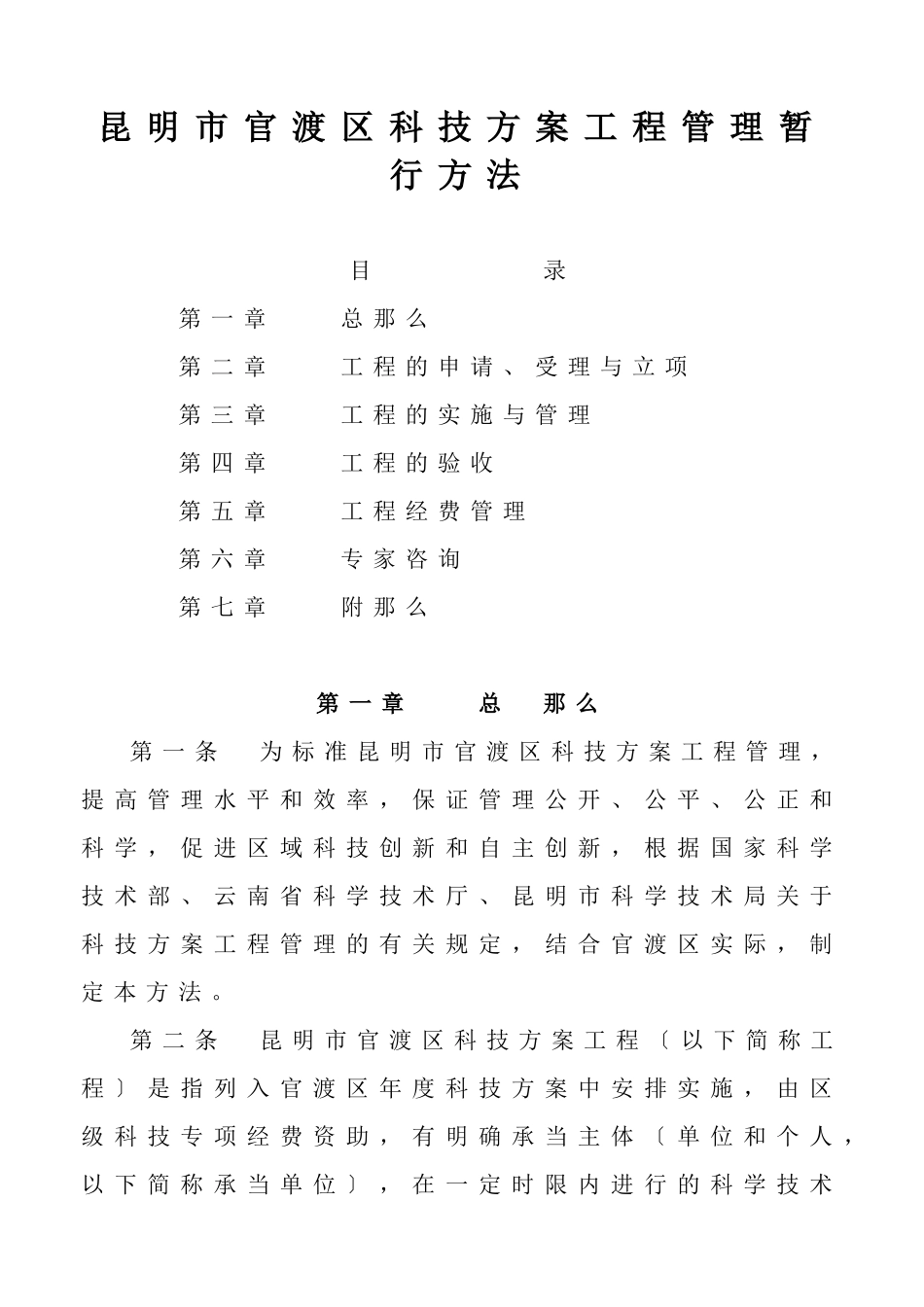昆明市官渡区科技计划项目管理暂行办法_第1页
