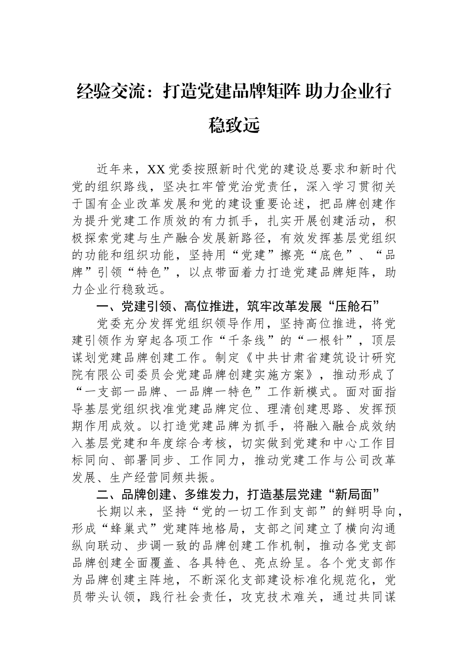 经验交流：打造党建品牌矩阵+助力企业行稳致远_第1页