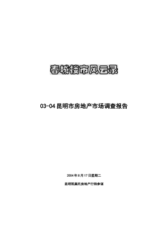 昆明市房地产市场调研报告