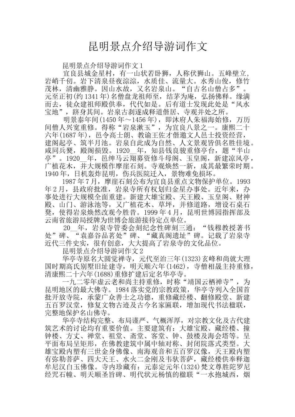 昆明景点介绍导游词作文_第1页