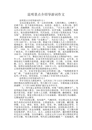 昆明景点介绍导游词作文