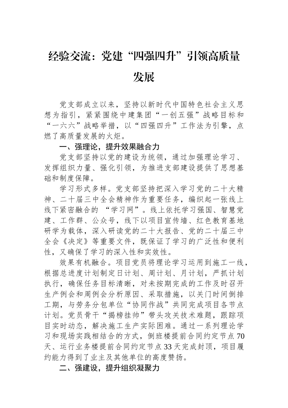 经验交流：党建“四强四升”引领高质量发展_第1页