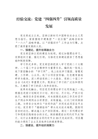 经验交流：党建“四强四升”引领高质量发展