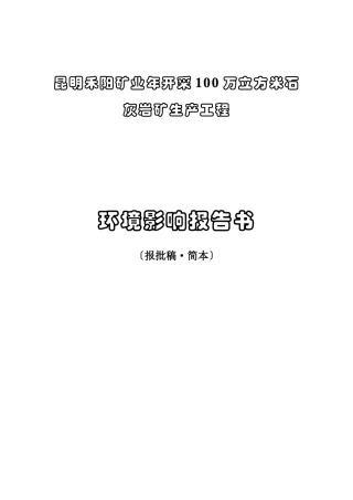 昆明禾阳矿业有限公司年开采100万立方米石灰岩矿生产项目环境影响报告