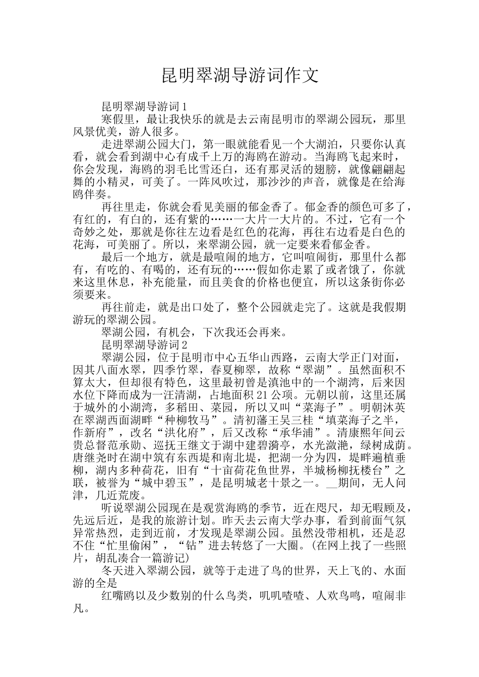 昆明翠湖导游词作文_第1页