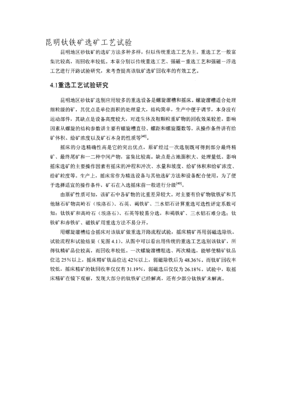 昆明钛铁矿选矿工艺试验_第1页