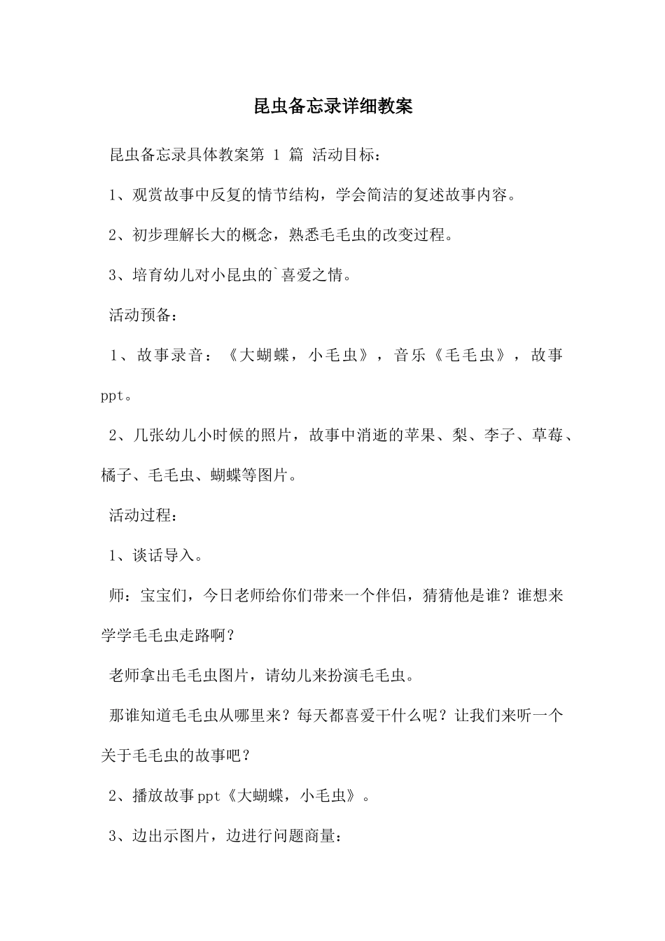 昆虫备忘录详细教案_第1页