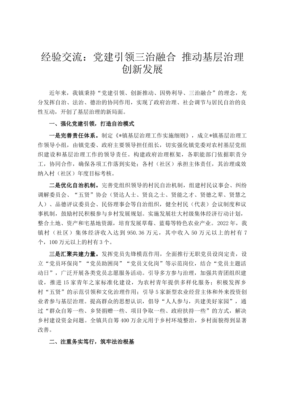 经验交流：党建引领三治融合 推动基层治理创新发展_第1页