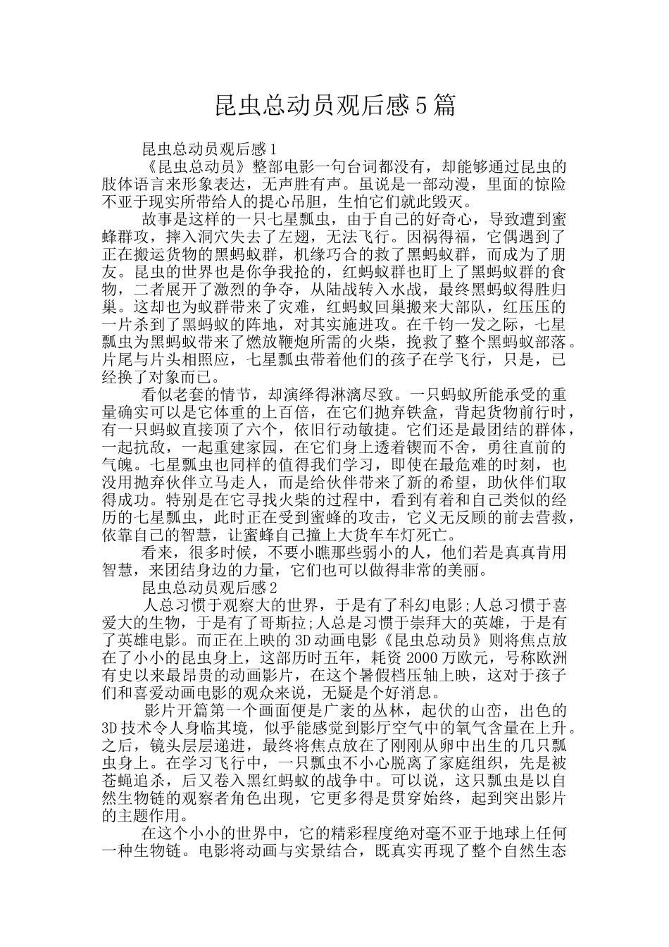 昆虫总动员观后感5篇_第1页