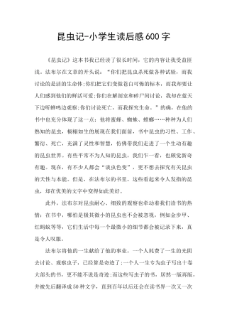 昆虫记-小学生读后感600字